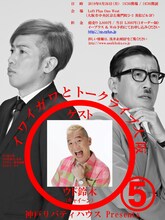 「神戸リバティハウスPresents『イワイガワとトークライブin大阪 vol.5』」チラシ