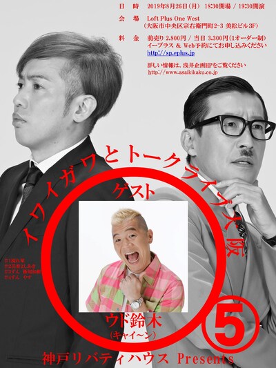 「神戸リバティハウスPresents『イワイガワとトークライブin大阪 vol.5』」チラシ