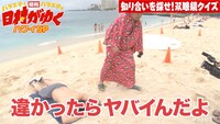 ビーチでゲストを探すバナナマン日村。(c)AbemaTV