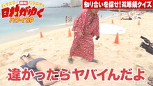 ビーチでゲストを探すバナナマン日村。(c)AbemaTV
