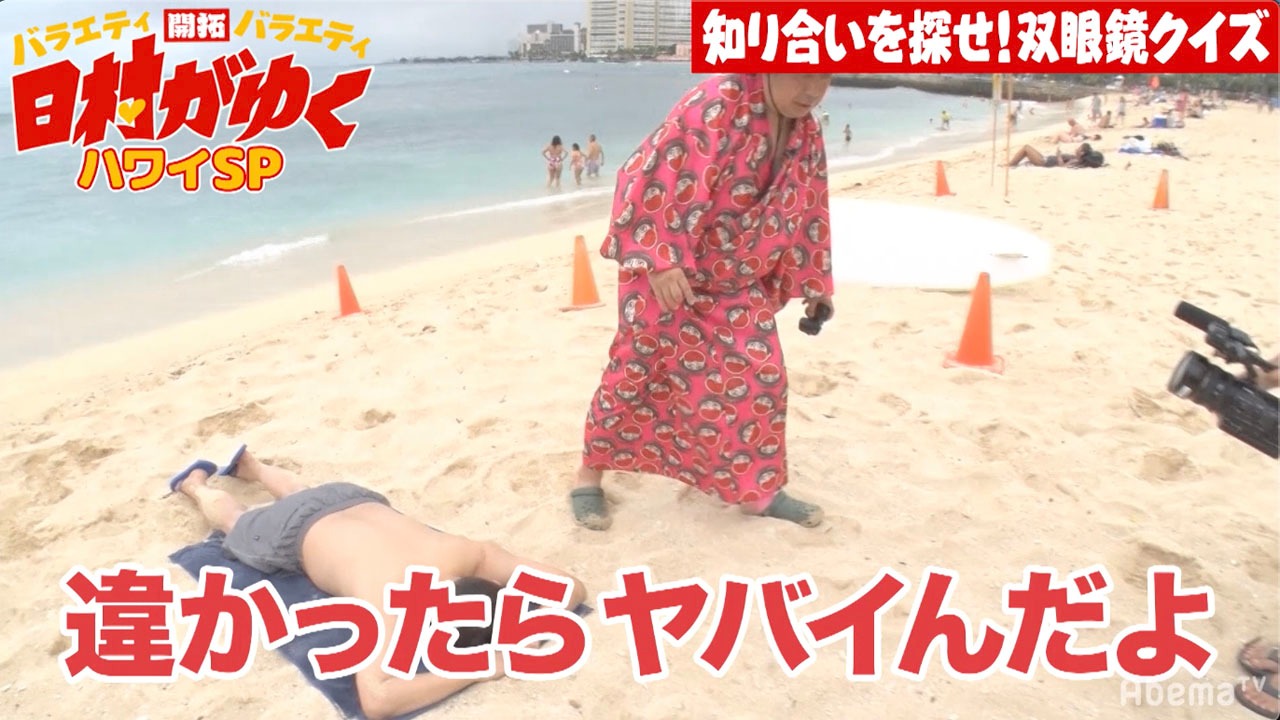 ビーチでゲストを探すバナナマン日村。(c)AbemaTV