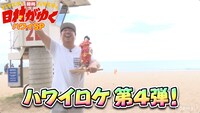 「日村がゆく」ハワイロケ第4弾の様子。(c)AbemaTV