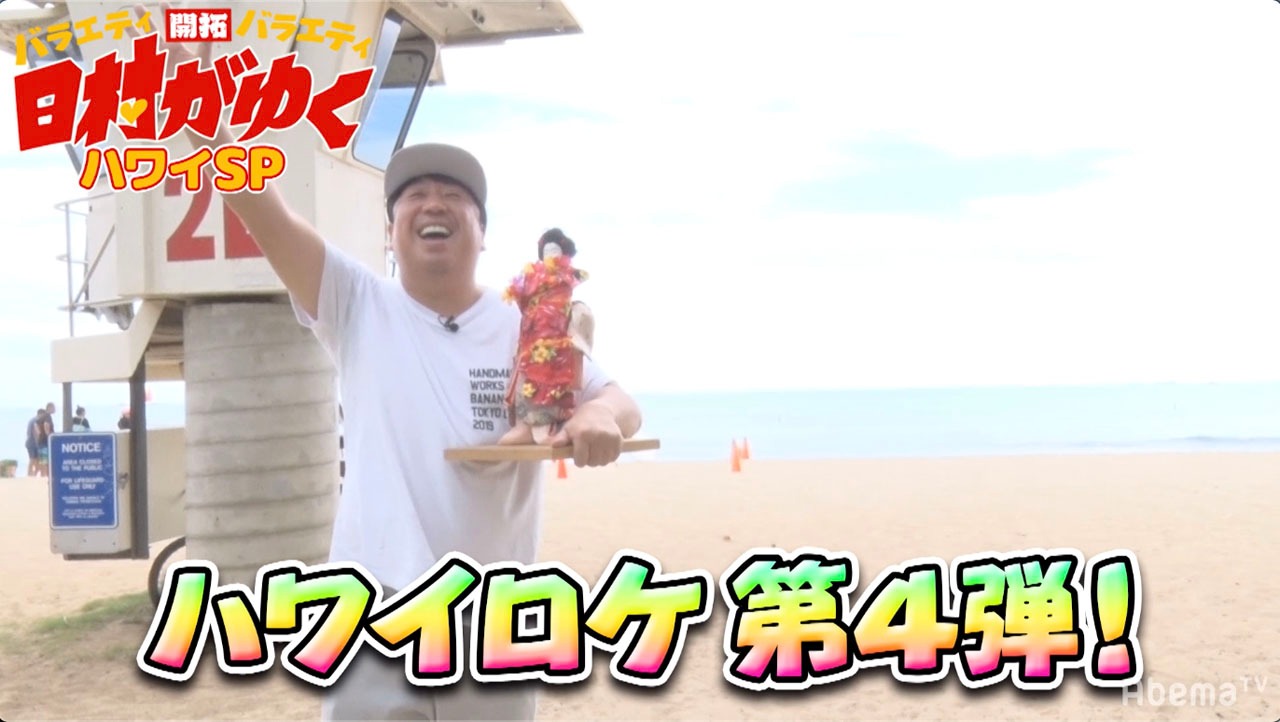 「日村がゆく」ハワイロケ第4弾の様子。(c)AbemaTV