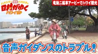 「日村がゆく」ハワイロケ第4弾の様子。(c)AbemaTV