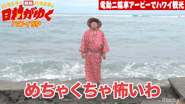 「日村がゆく」ハワイロケ第4弾の様子。(c)AbemaTV