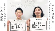 「みんなのかが屋 15分でコント1本つくる生配信」イメージ