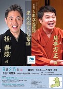 「しまなみ落語 まんぷくじ寄席」チラシ