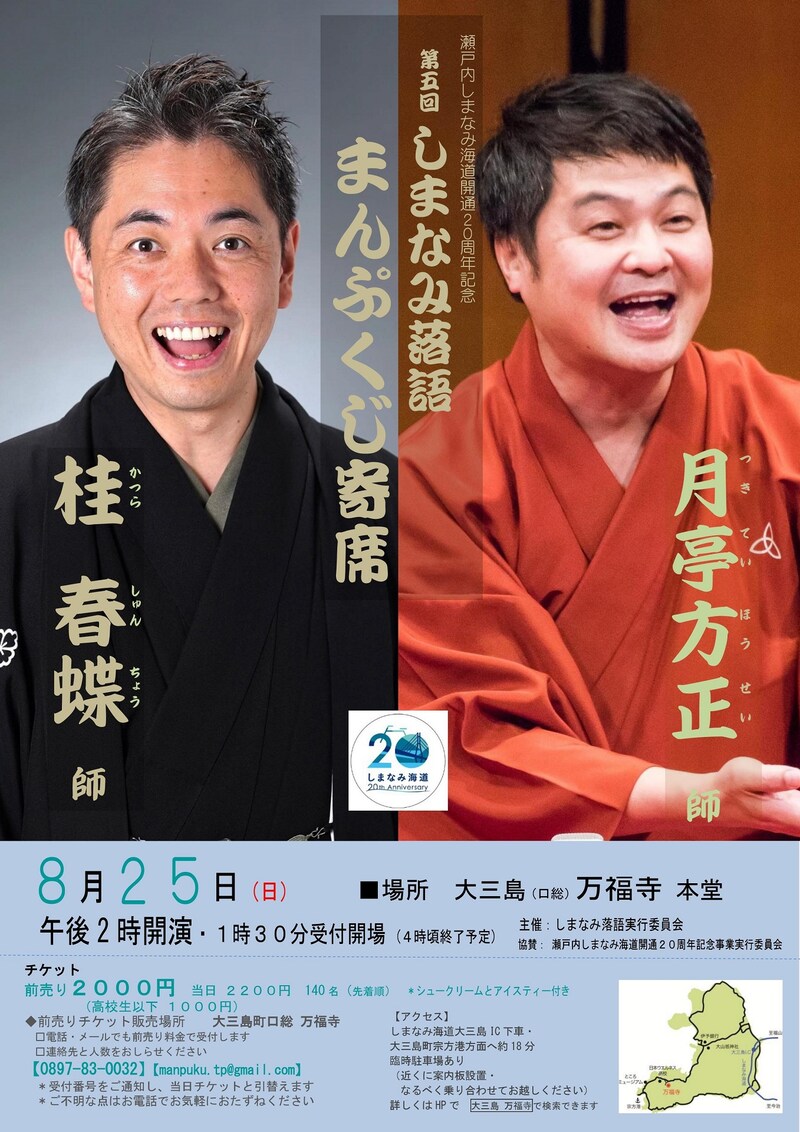 「しまなみ落語 まんぷくじ寄席」チラシ