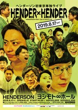 ヘンダーソン初東京単独ライブ「HENDER×HENDER」チラシ