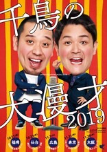 「千鳥の大漫才 2019」ビジュアル