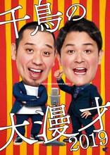 「千鳥の大漫才 2019」ビジュアル（タイトルのみ）