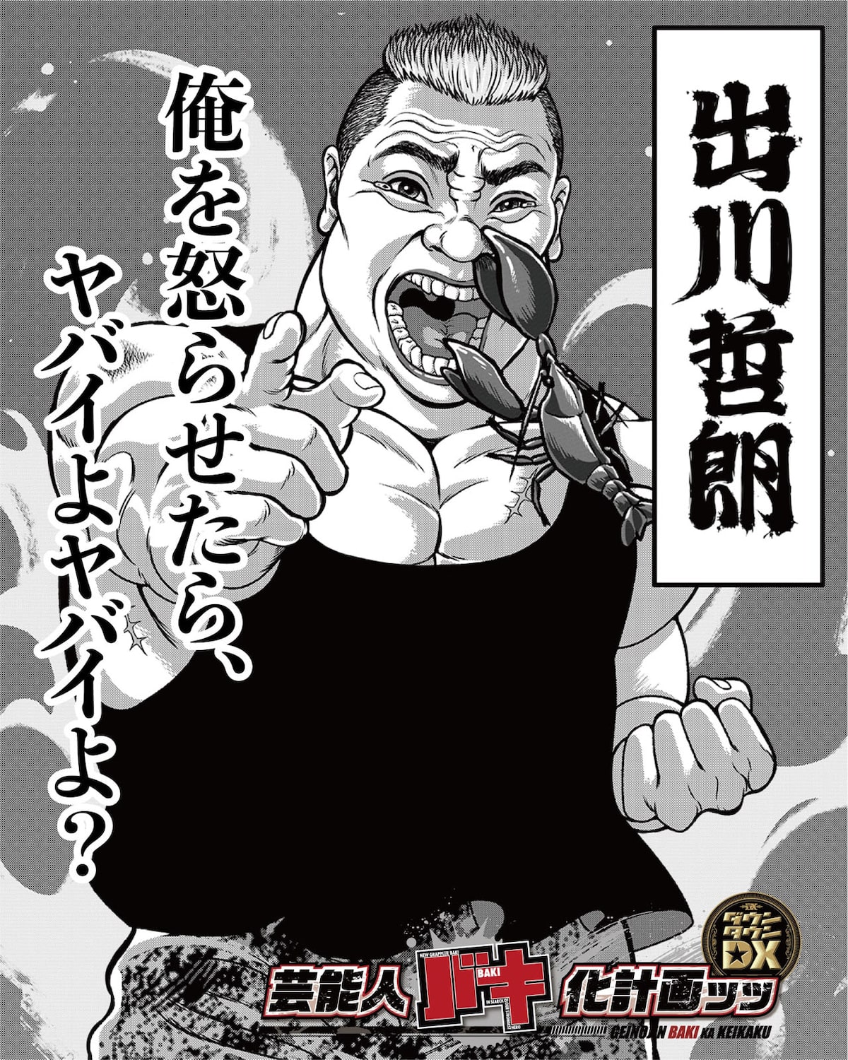 芸能人バキ化プロジェクト 第1弾として バキ化 した出川哲朗のイラスト 画像ギャラリー 5 5 お笑いナタリー