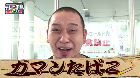 「ガマンたばこ」に挑戦する千鳥・大悟。