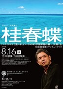 「渋谷らくご特別興行 桂春蝶『ニライカナイで逢いましょう～ひめゆり学徒隊秘抄録～』を聴く会」