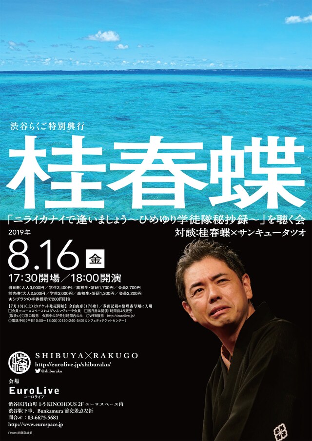 「渋谷らくご特別興行 桂春蝶『ニライカナイで逢いましょう～ひめゆり学徒隊秘抄録～』を聴く会」
