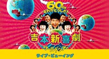 「吉本新喜劇ワールドツアー ～60周年 それがどうした！～」ライブビューイングビジュアル
