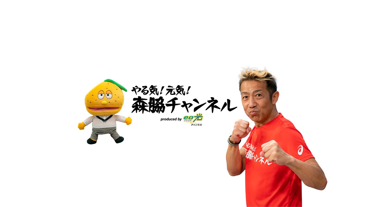 「やる気！元気！森脇チャンネル」メインビジュアル