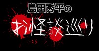 「島田秀平のお怪談巡り」ロゴ