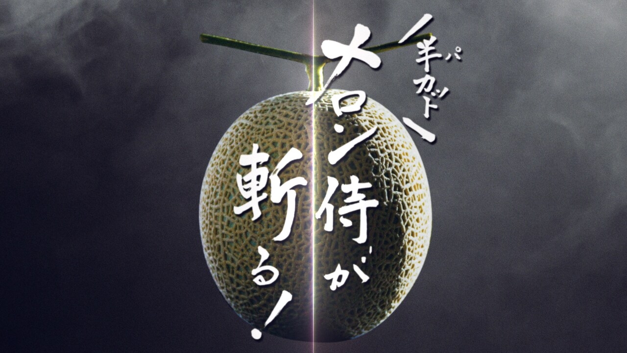 動画「半（パ）カットメロン侍が斬る！」より。