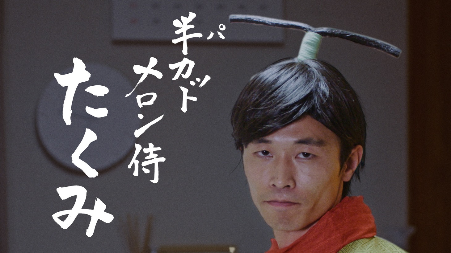 動画「半（パ）カットメロン侍が斬る！」より。