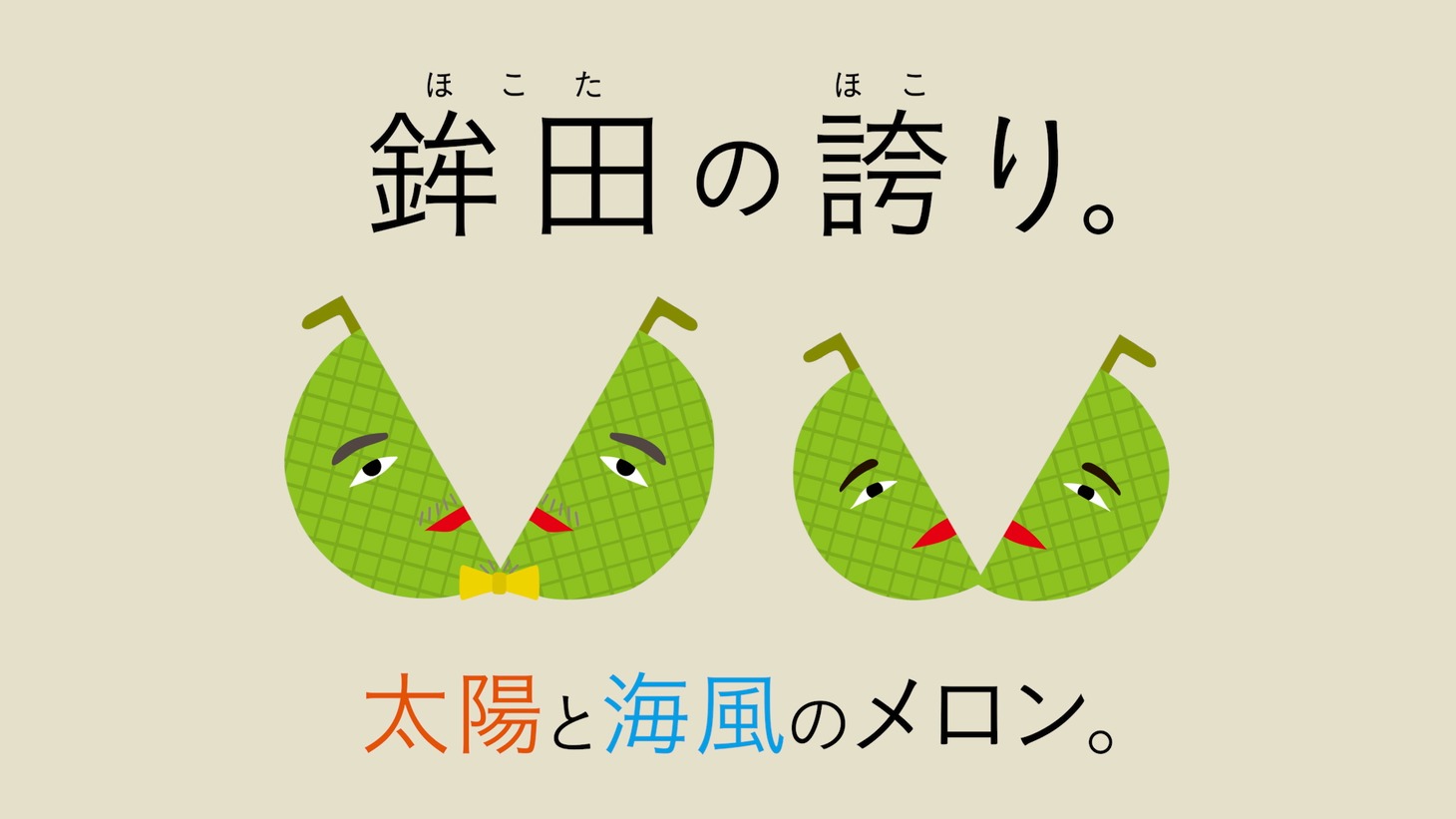 動画「半（パ）カットメロン侍が斬る！」より。