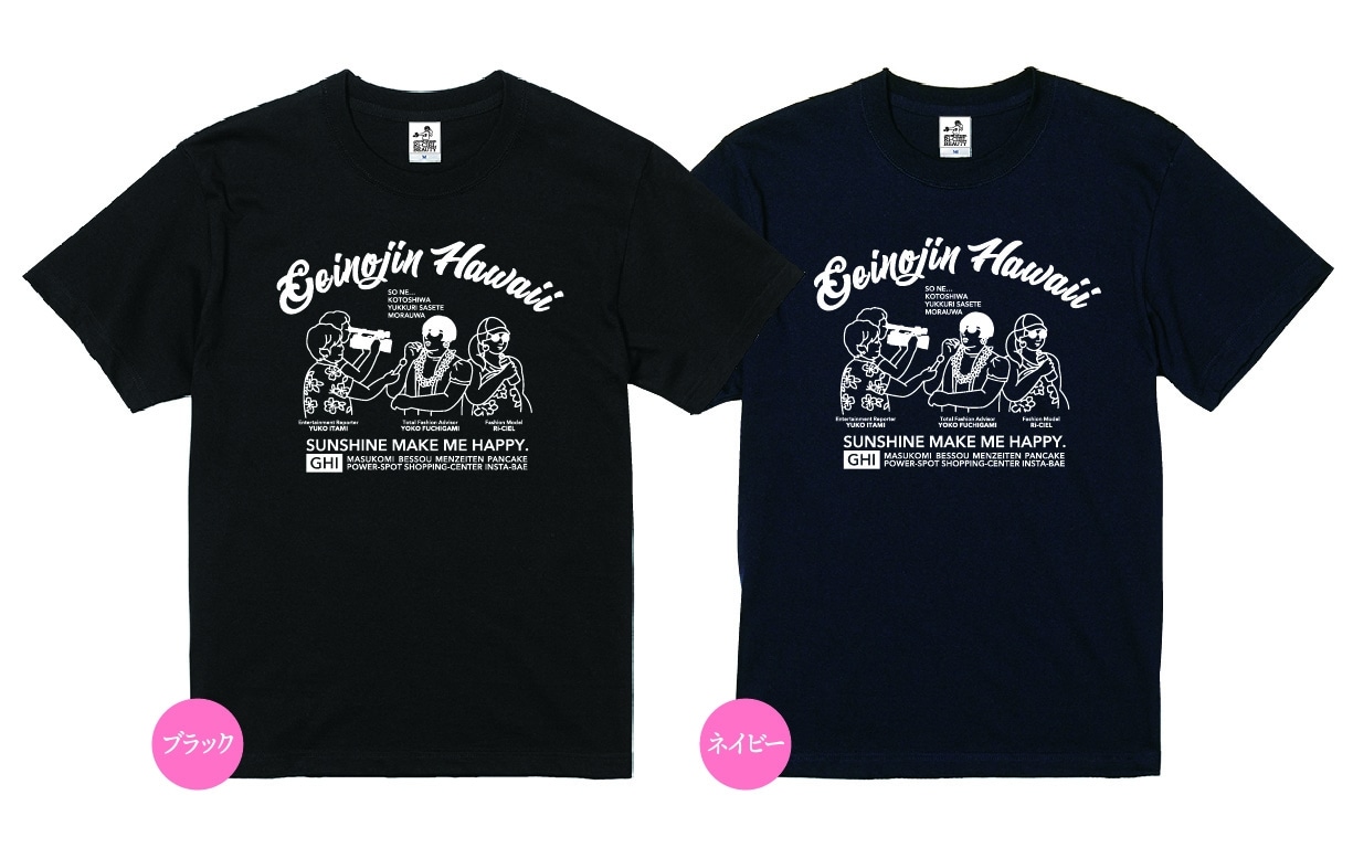 「芸能人ハワイTシャツ」