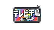 「テレビ千鳥チャンネル」ロゴ (c)テレビ朝日