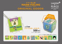 「アキナ秋山展～WARM FEELING～」オリジナルグッズ