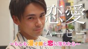 「恋愛ムービー～もしも漫才師と恋に落ちたら～」サムネイル