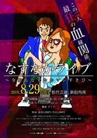 「なすなかライブ ～令和もなすなかマジすきぴ～」フライヤー