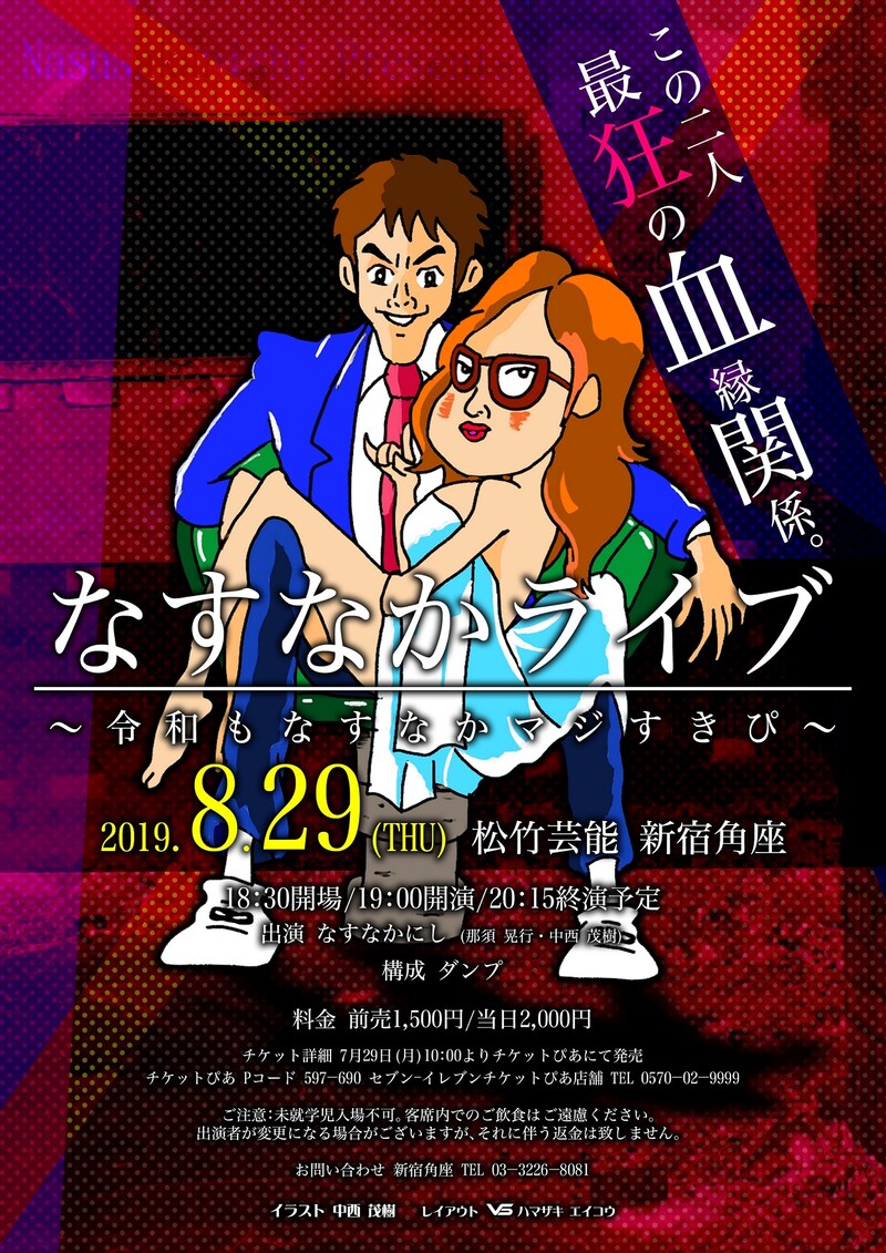 「なすなかライブ ～令和もなすなかマジすきぴ～」フライヤー