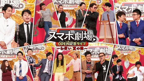 スマホ劇場第1弾「お笑い夏の陣」