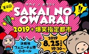 「SAKAI NO OWARAI」で芸人6組が激突、新コーナーにはオダウエダら