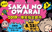 「第4回 SAKAI NO OWARAI 2019」フライヤー
