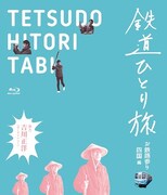 「鉄道ひとり旅 お鉄路参り四国編」Blu-rayジャケット