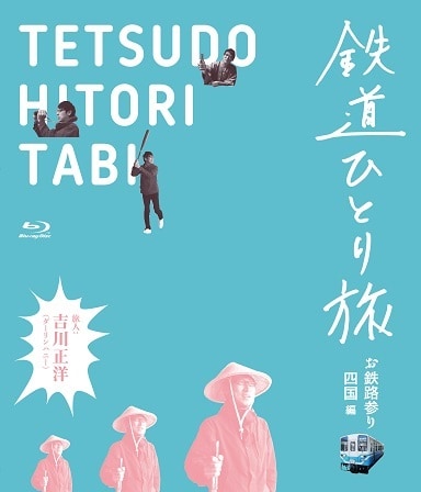 「鉄道ひとり旅 お鉄路参り四国編」Blu-rayジャケット