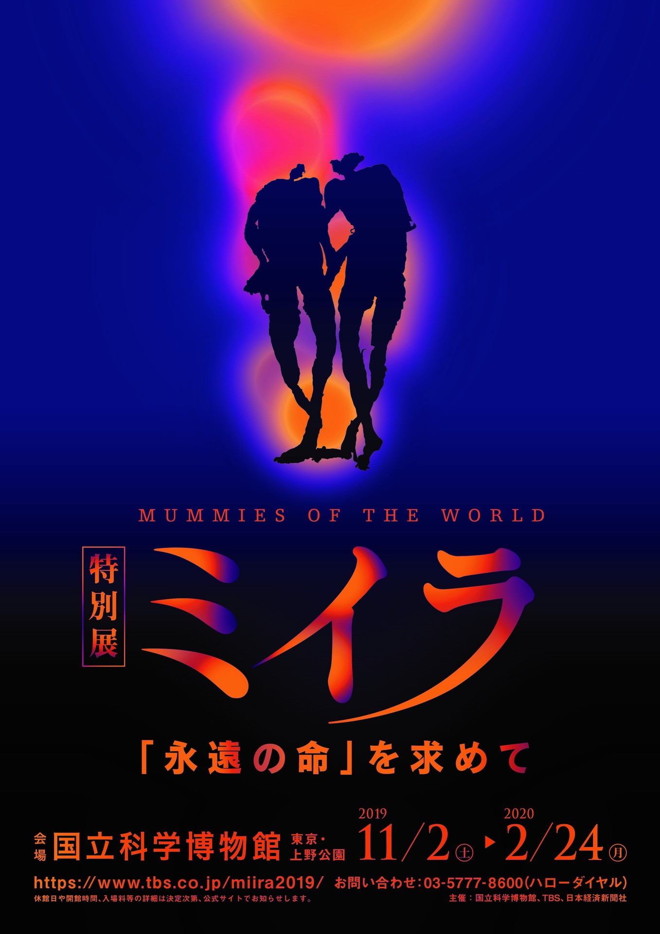 「特別展 ミイラ～『永遠の命』を求めて」チラシ