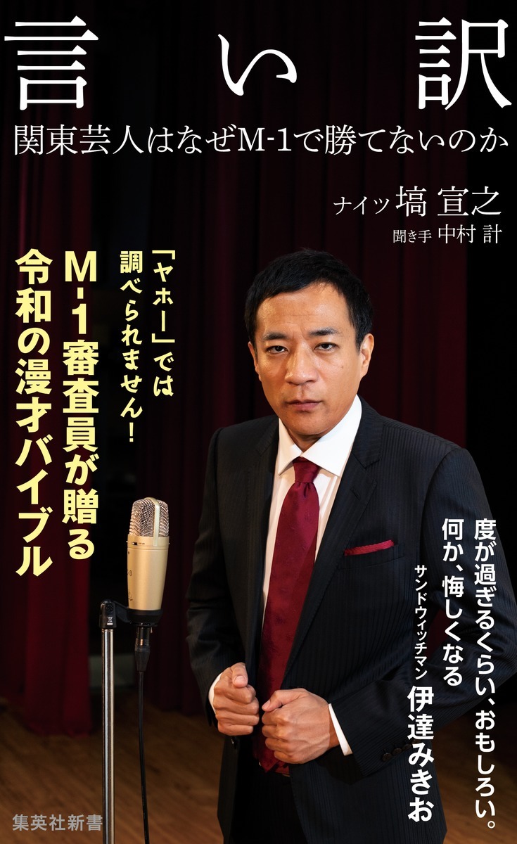 ナイツ塙の新書「言い訳 関東芸人はなぜM-1で勝てないのか」表紙。
