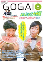 まんじゅう大帝国が表紙を飾る、タイタンのフリーペーパー「号外」2019年8月号の表紙。