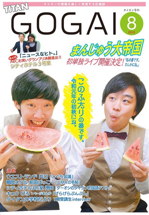 まんじゅう大帝国が表紙を飾る、タイタンのフリーペーパー「号外」2019年8月号の表紙。