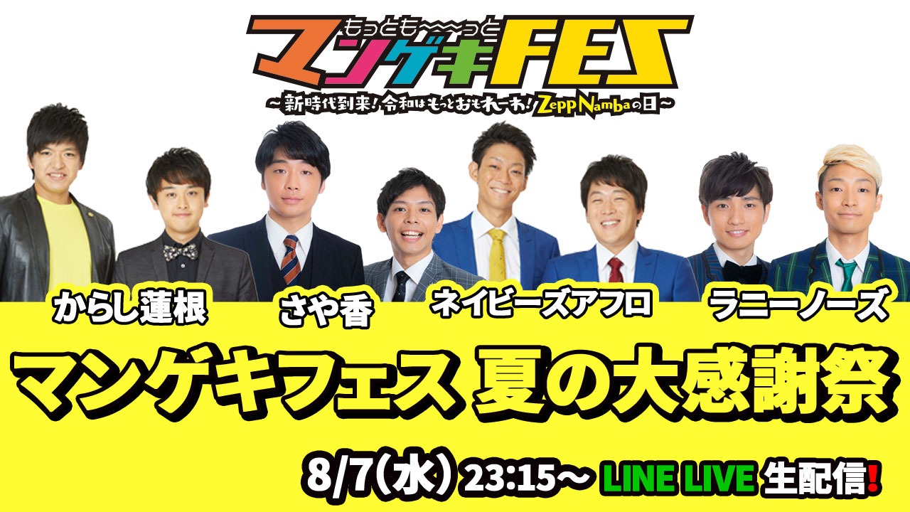 LINE LIVE「マンゲキフェス 夏の大感謝祭」