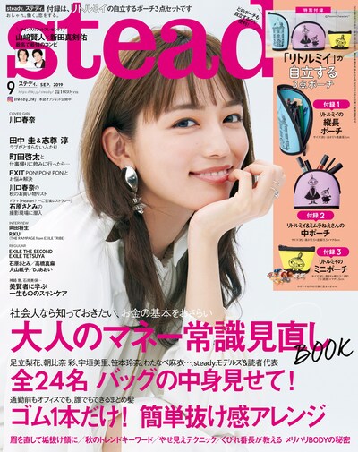 「steady.」2019年9月号表紙