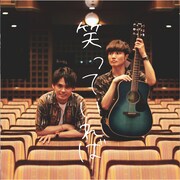 「笑っていれば」ジャケット