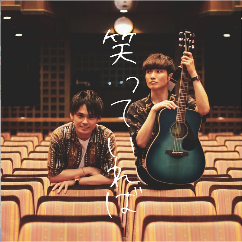 「笑っていれば」ジャケット