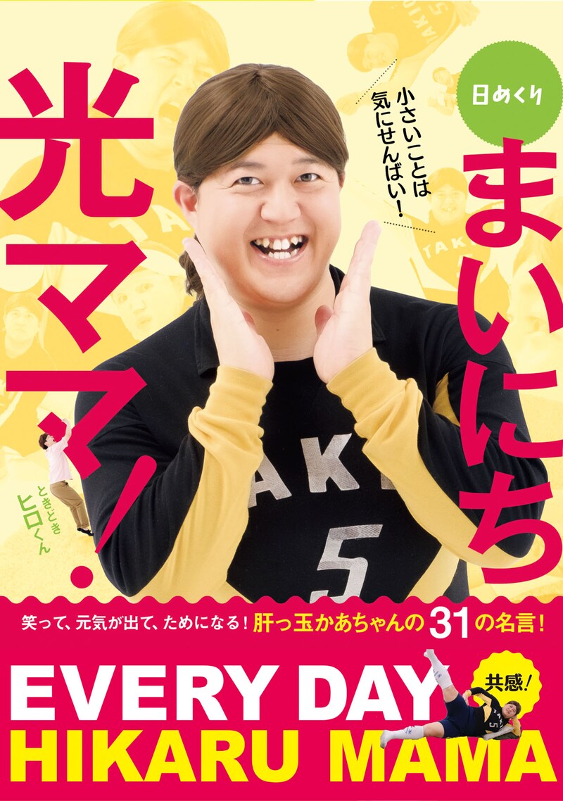 「まいにち光ママ」