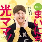 しゃかりき日めくり「まいにち光ママ」発売、31の力強いメッセージとヒロくんも