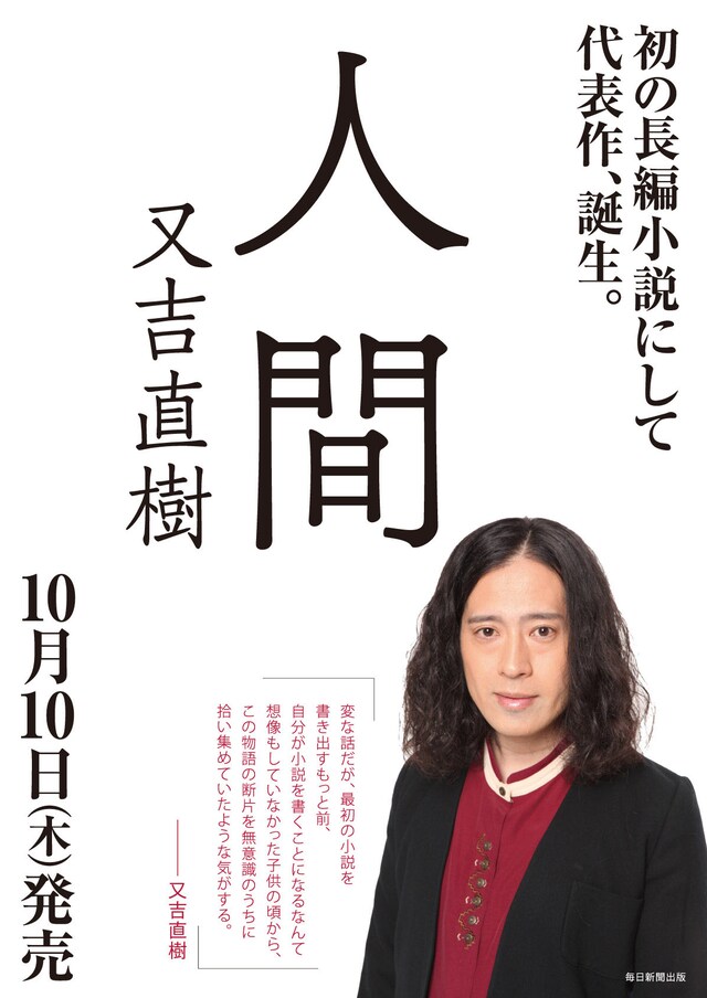 又吉直樹「人間」ポスター