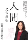 ピース又吉の長編小説「人間」発売、青春のあともなお続く人生の残酷さと救済