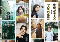 第2特集は俳優から考える「人生の成功」。