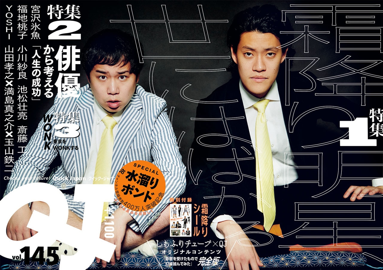 「クイック・ジャパンvol.145」表紙